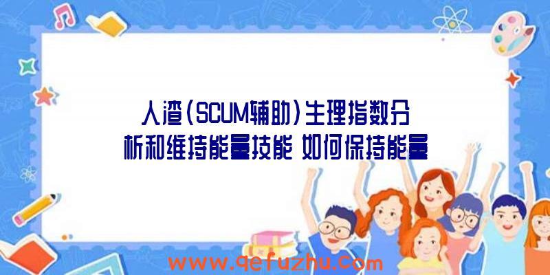 人渣(SCUM辅助)生理指数分析和维持能量技能